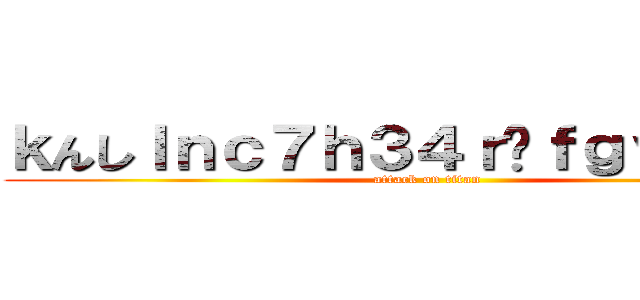 ｋんしｌｎｃ７ｈ３４ｒゔｆｇｖ ｕｗｅ (attack on titan)