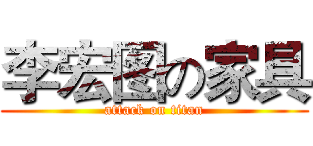 李宏图の家具 (attack on titan)