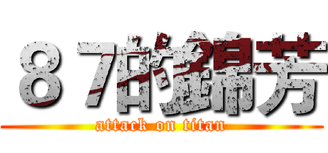 ８７的錦芳 (attack on titan)