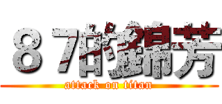 ８７的錦芳 (attack on titan)