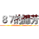 ８７的錦芳 (attack on titan)