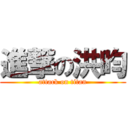 進撃の洪昀 (attack on titan)