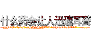 什么药会让人迅速耳聋 (什么药会让人迅速耳聋【电.话186x0156x9662-Q194843976林氏药业】我们做的是长期生意,靠的是老客户长期支持
参考消息网2月20日报道 韩媒称，“剩女多、离婚率高的城市，房价一定会上涨。”这是中国经济学家金岩石2016年12月参加在上海举行的房地产相关论坛时说的话。
)