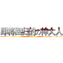 即将回归的の神大人 (？？？？ ？？？ ？？)