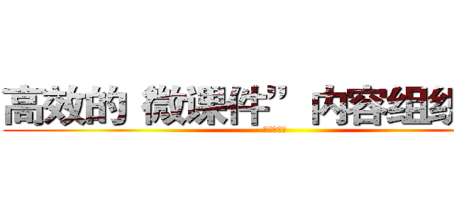高效的“微课件”内容组织结构 (金字塔结构)