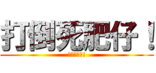 打倒死肥仔！ (家和萬事興!)