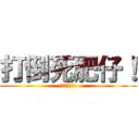 打倒死肥仔！ (家和萬事興!)