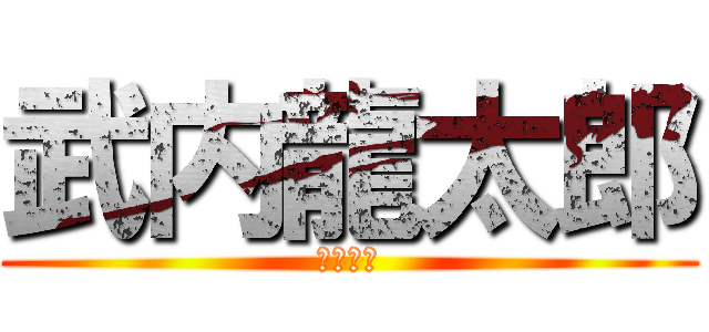 武内龍太郎 (ｔａｋｅ)