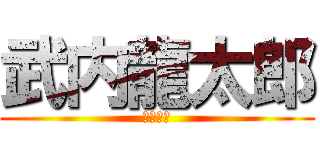武内龍太郎 (ｔａｋｅ)