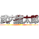武内龍太郎 (ｔａｋｅ)