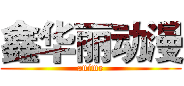 鑫华丽动漫 (anime)