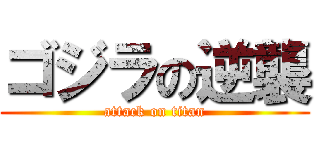 ゴジラの逆襲 (attack on titan)