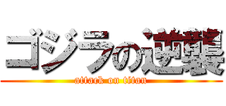 ゴジラの逆襲 (attack on titan)