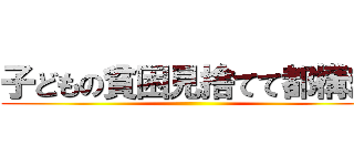 子どもの貧困見捨てて都構想 ()