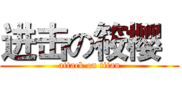 进击の筱樱   (attack on titan)