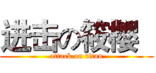 进击の筱樱   (attack on titan)