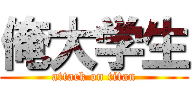 俺大学生 (attack on titan)