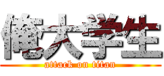 俺大学生 (attack on titan)