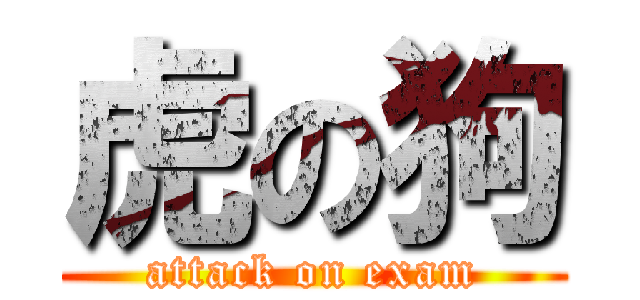 虎の狗 (attack on exam)