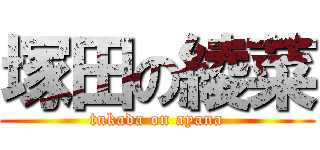 塚田の綾菜 (tukada on ayana)