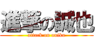 進撃の誠也 (attack on oniku)