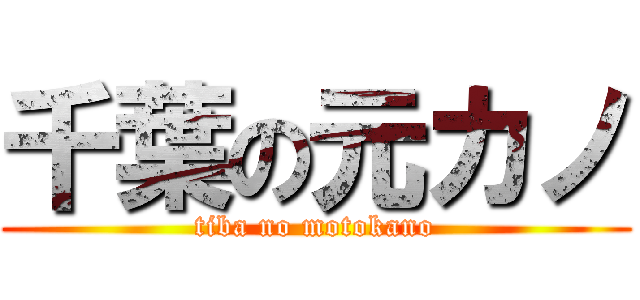 千葉の元カノ (tiba no motokano)