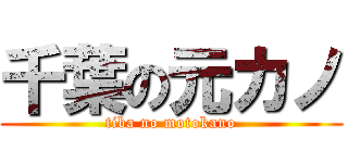千葉の元カノ (tiba no motokano)