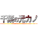 千葉の元カノ (tiba no motokano)