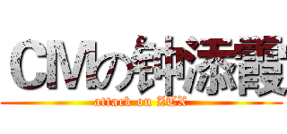 ＣＭの钟添霞 (attack on ZTX)