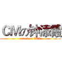 ＣＭの钟添霞 (attack on ZTX)