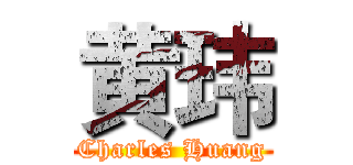 黄玮 (Charles Huang)