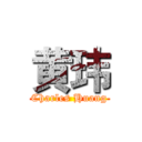 黄玮 (Charles Huang)