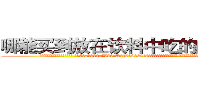 哪能买到放在饮料中吃的的迷药 (哪能买到放在饮料中吃的的迷药【电.话156x1318x7580-Q1991936399鑫宏药业】我们做的是长期生意,靠的是老客户长期支持
参考消息网2月20日报道 韩媒称，“剩女多、离婚率高的城市，房价一定会上涨。”这是中国经济学家金岩石2016年12月参加在上海举行的房地产相关论坛时说的话。
)