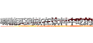哪能买到放在饮料中吃的的迷药 (哪能买到放在饮料中吃的的迷药【电.话156x1318x7580-Q1991936399鑫宏药业】我们做的是长期生意,靠的是老客户长期支持
参考消息网2月20日报道 韩媒称，“剩女多、离婚率高的城市，房价一定会上涨。”这是中国经济学家金岩石2016年12月参加在上海举行的房地产相关论坛时说的话。
)