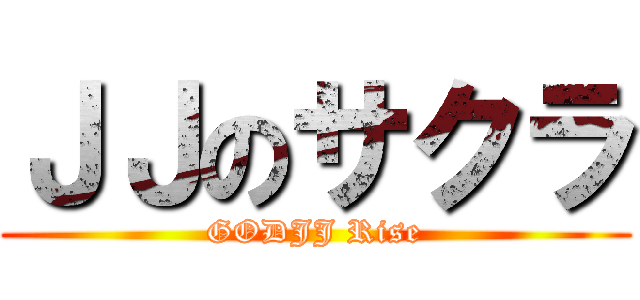 ＪＪのサクラ (GODJJ Rise)