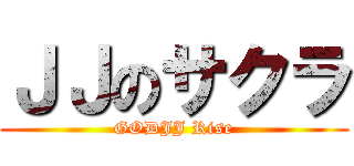 ＪＪのサクラ (GODJJ Rise)