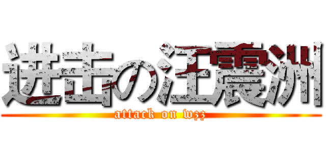 进击の汪震洲 (attack on wzz)