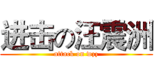 进击の汪震洲 (attack on wzz)