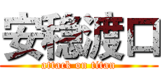安稳渡口 (attack on titan)