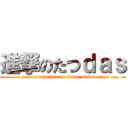 進撃のたつｄａｓ (a person who has no sense of direction)