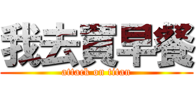 我去買早餐 (attack on titan)