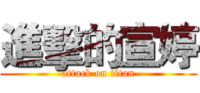 進擊的宣婷 (attack on titan)