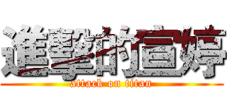 進擊的宣婷 (attack on titan)