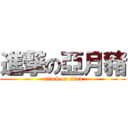 進撃の亞月豬 (attack on titan)