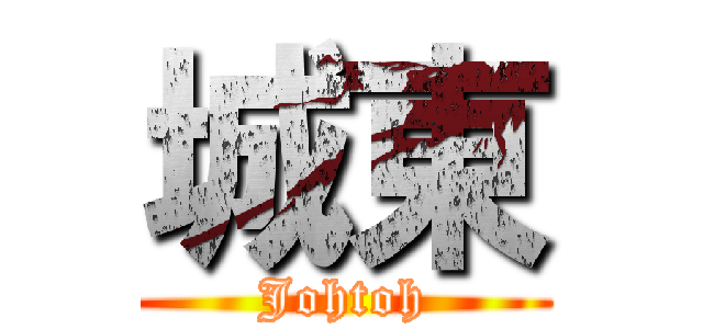 城東 (Johtoh)