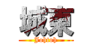 城東 (Johtoh)
