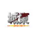 城東 (Johtoh)