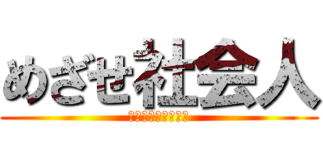 めざせ社会人 (現場実習はじまるよ)