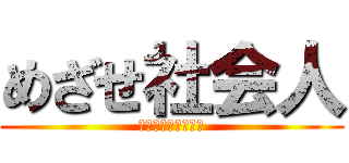 めざせ社会人 (現場実習はじまるよ)