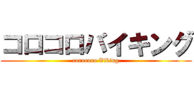 コロコロバイキング (corocoro Viking)